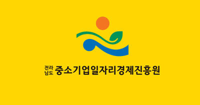 전라남도중소기업일자리경제진흥원